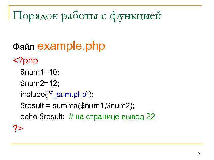 Порядок работы с функцией Файл example. php <? php $num 1=10; $num 2=12; include(“f_sum.
