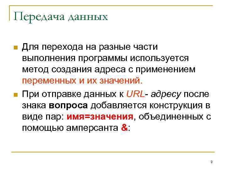 Передача данных n n Для перехода на разные части выполнения программы используется метод создания