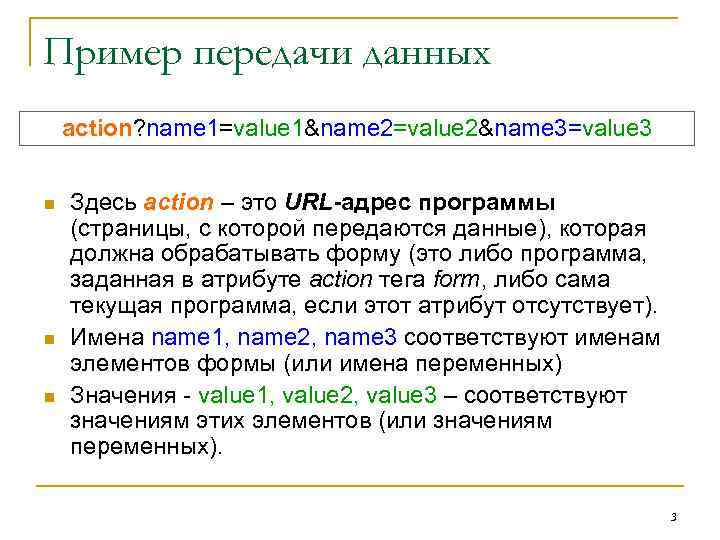 Пример передачи данных action? name 1=value 1&name 2=value 2&name 3=value 3 n n n