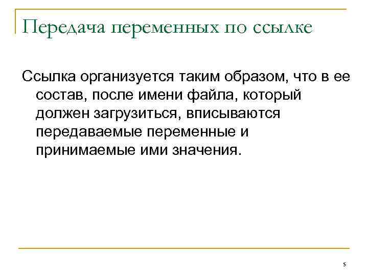 Передача переменных по ссылке Ссылка организуется таким образом, что в ее состав, после имени
