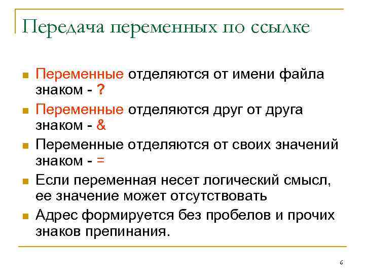 Передача переменных по ссылке n n n Переменные отделяются от имени файла знаком -