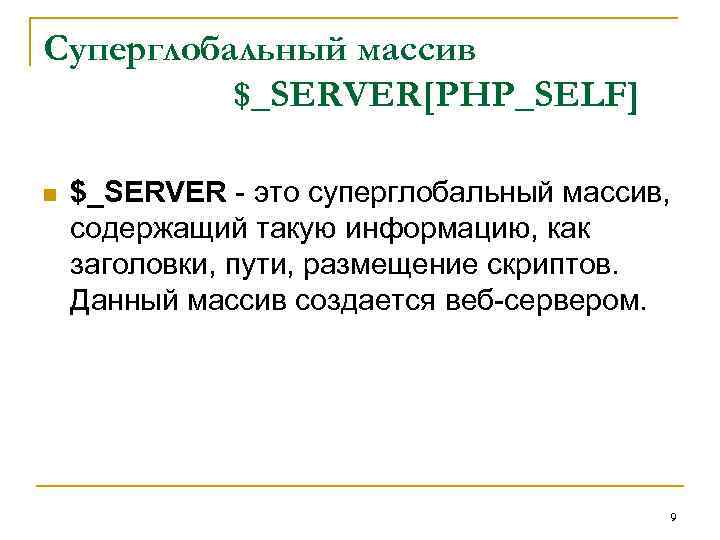 Суперглобальный массив $_SERVER[PHP_SELF] n $_SERVER - это суперглобальный массив, содержащий такую информацию, как заголовки,
