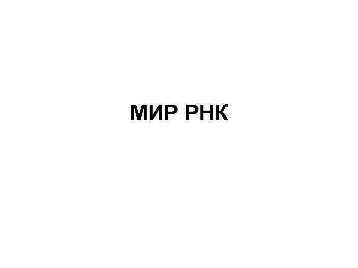 МИР РНК 