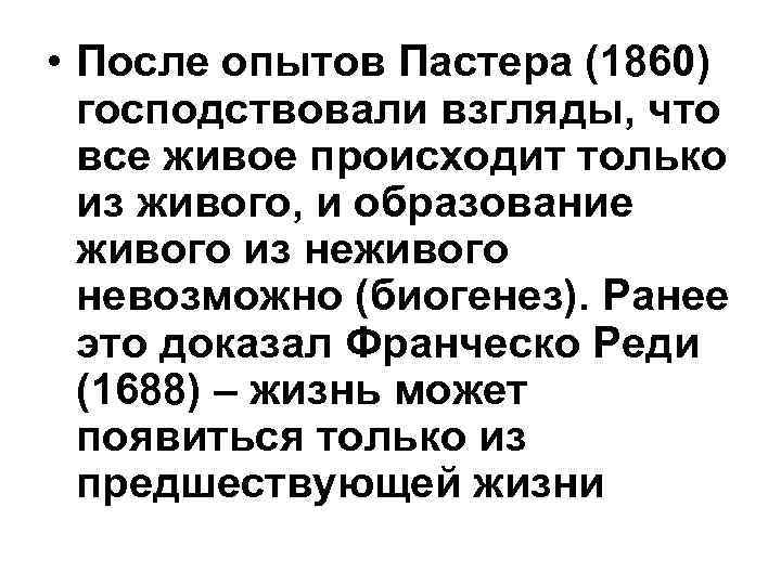  • После опытов Пастера (1860) господствовали взгляды, что все живое происходит только из