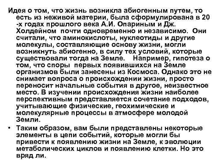Идея о том, что жизнь возникла абиогенным путем, то есть из неживой материи, была