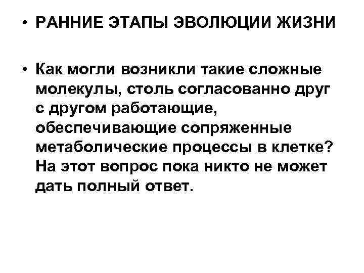  • РАННИЕ ЭТАПЫ ЭВОЛЮЦИИ ЖИЗНИ • Как могли возникли такие сложные молекулы, столь