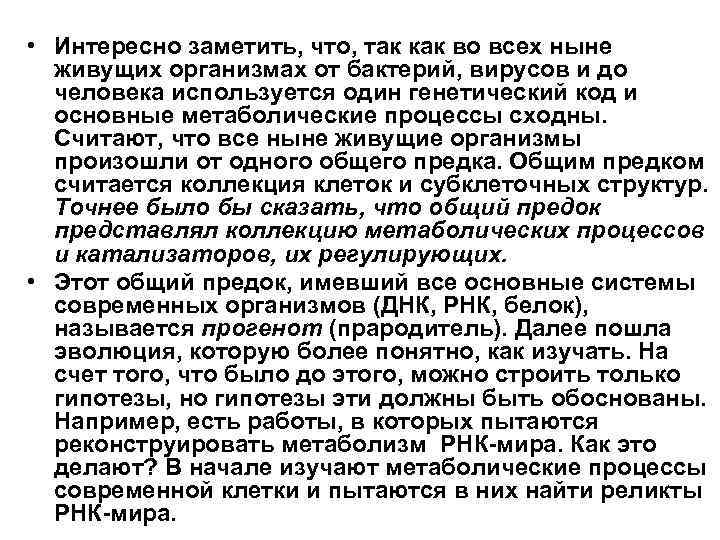  • Интересно заметить, что, так как во всех ныне живущих организмах от бактерий,