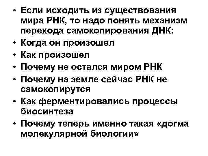  • Если исходить из существования мира РНК, то надо понять механизм перехода самокопирования