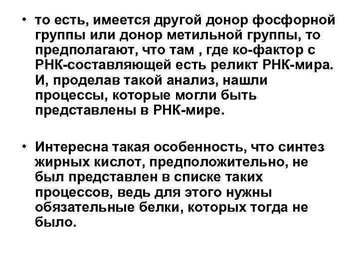  • то есть, имеется другой донор фосфорной группы или донор метильной группы, то