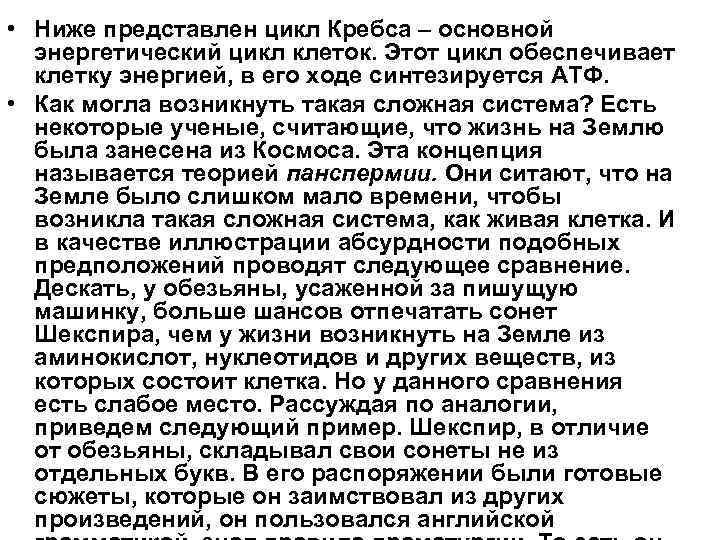  • Ниже представлен цикл Кребса – основной энергетический цикл клеток. Этот цикл обеспечивает