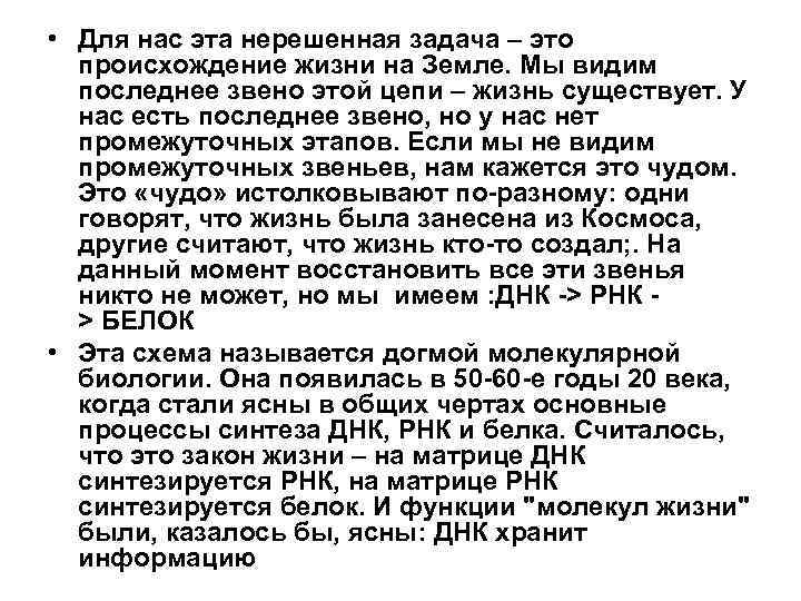  • Для нас эта нерешенная задача – это происхождение жизни на Земле. Мы