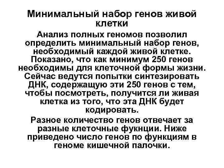 Минимальный набор генов живой клетки Анализ полных геномов позволил определить минимальный набор генов, необходимый