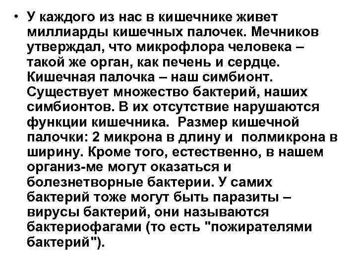  • У каждого из нас в кишечнике живет миллиарды кишечных палочек. Мечников утверждал,