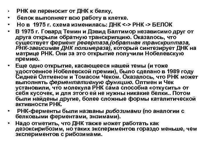  • РНК ее переносит от ДНК к белку, • белок выполняет всю работу