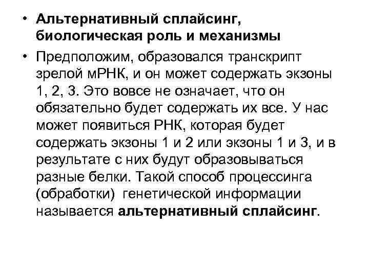  • Альтернативный сплайсинг, биологическая роль и механизмы • Предположим, образовался транскрипт зрелой м.