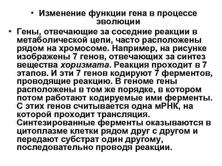  • Изменение функции гена в процессе эволюции • Гены, отвечающие за соседние реакции
