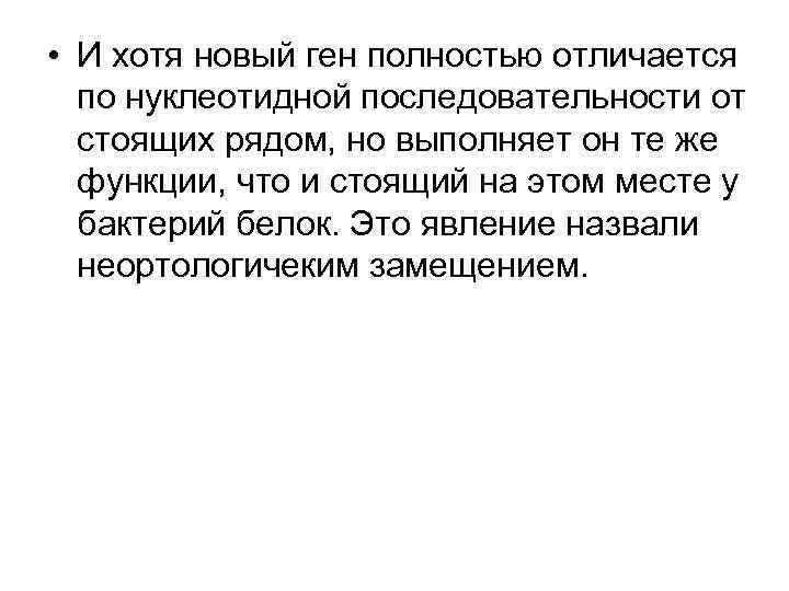  • И хотя новый ген полностью отличается по нуклеотидной последовательности от стоящих рядом,
