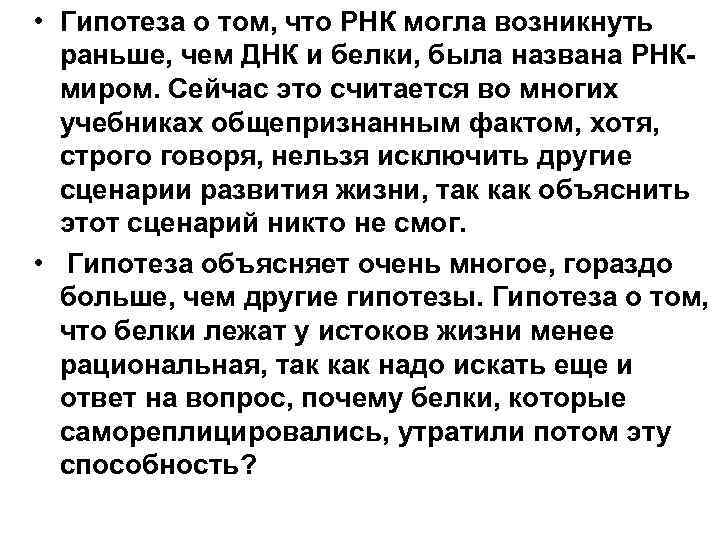 • Гипотеза о том, что РНК могла возникнуть раньше, чем ДНК и белки,