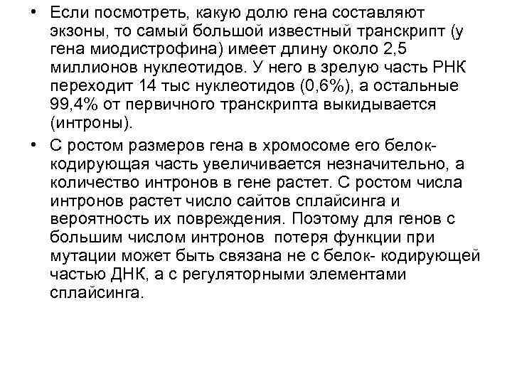  • Если посмотреть, какую долю гена составляют экзоны, то самый большой известный транскрипт