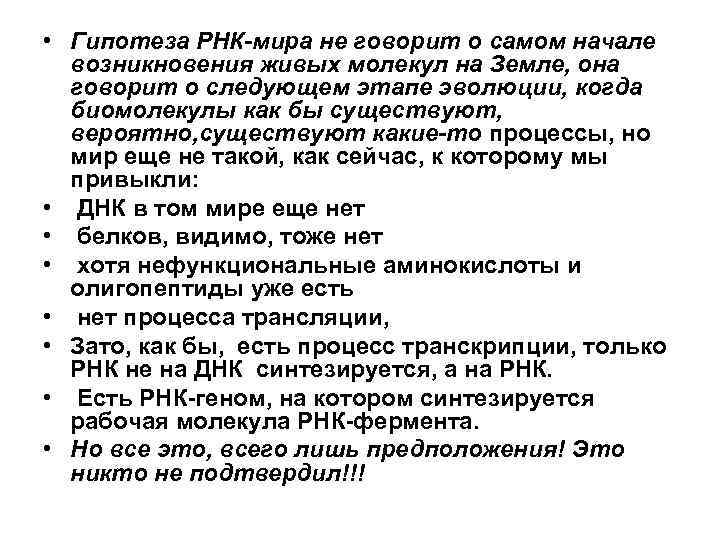  • Гипотеза РНК-мира не говорит о самом начале возникновения живых молекул на Земле,