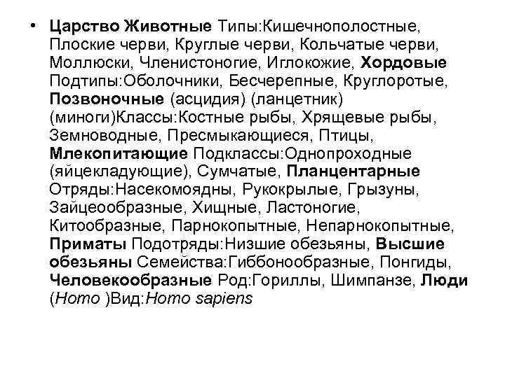  • Царство Животные Типы: Кишечнополостные, Плоские черви, Круглые черви, Кольчатые черви, Моллюски, Членистоногие,