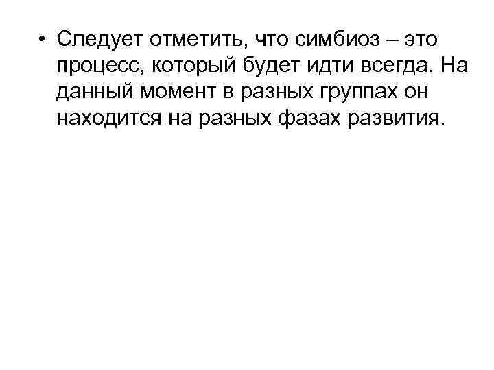  • Следует отметить, что симбиоз – это процесс, который будет идти всегда. На