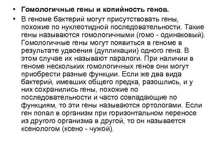  • Гомологичные гены и копийность генов. • В геноме бактерий могут присутствовать гены,