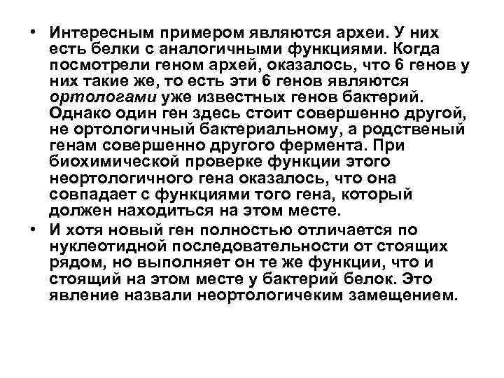  • Интересным примером являются археи. У них есть белки с аналогичными функциями. Когда