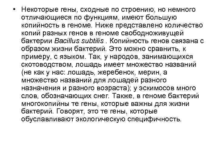  • Некоторые гены, сходные по строению, но немного отличающиеся по функциям, имеют большую