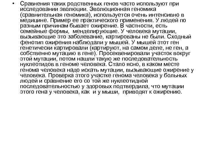  • Сравнения таких родственных генов часто используют при исследовании эволюции. Эволюционная геномика (сравнительная