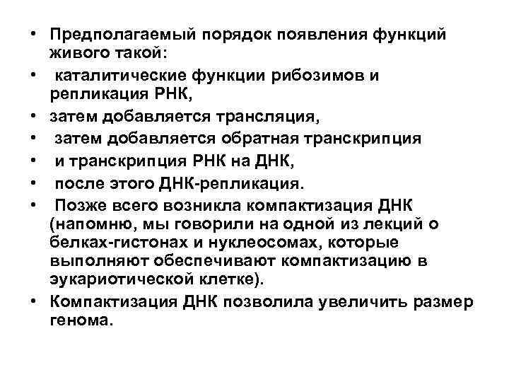  • Предполагаемый порядок появления функций живого такой: • каталитические функции рибозимов и репликация