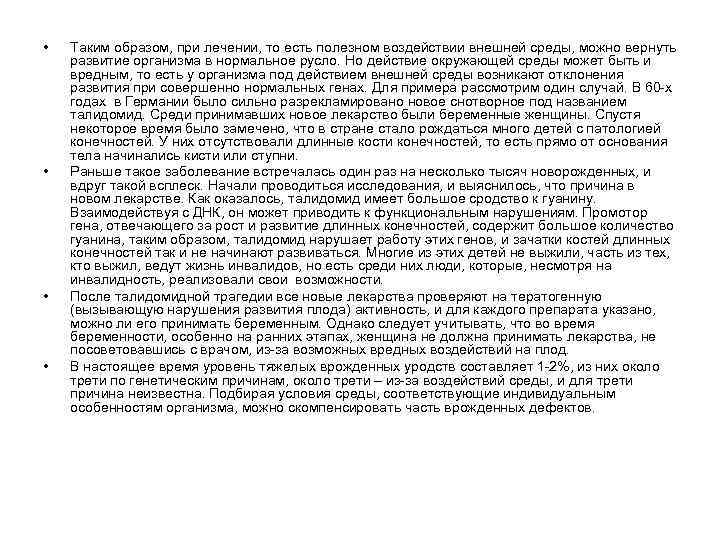  • • Таким образом, при лечении, то есть полезном воздействии внешней среды, можно