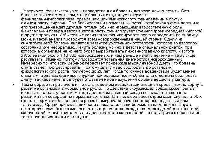  • • . Например, фенилкетонурия – наследственная болезнь, которую можно лечить. Суть болезни