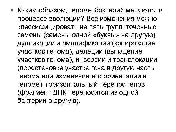  • Каким образом, геномы бактерий меняются в процессе эволюции? Все изменения можно классифицировать