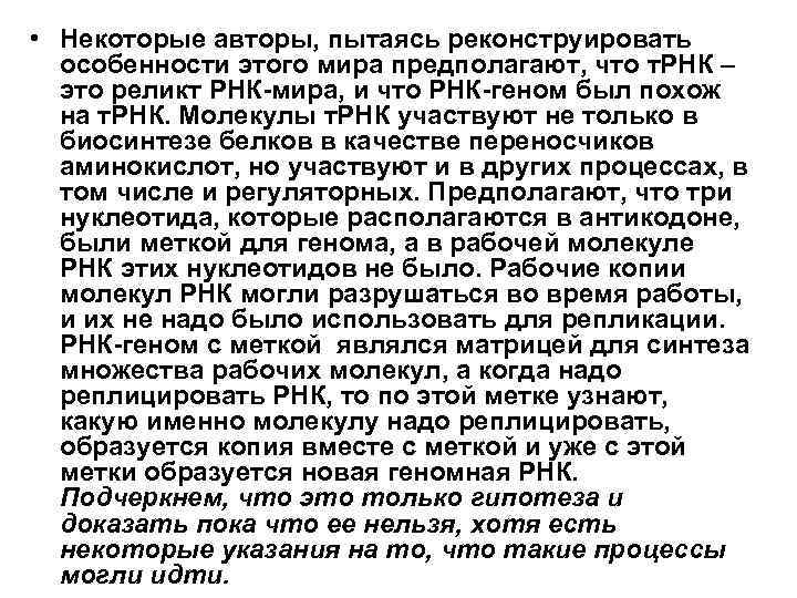  • Некоторые авторы, пытаясь реконструировать особенности этого мира предполагают, что т. РНК –