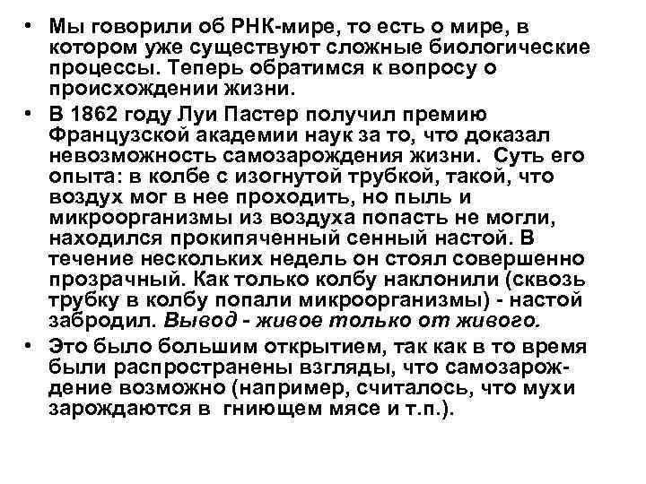  • Мы говорили об РНК-мире, то есть о мире, в котором уже существуют