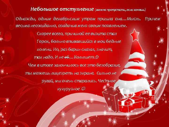 Небольшое отступление (можно пропустить, если хочешь) Однажды, одним декабрьским утром пришла она…Мысль. Причем весьма