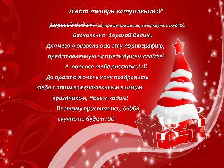 А вот теперь вступление : Р Дорогой Вадим! (ой, прошу прощения, зачеркнуть накуй :