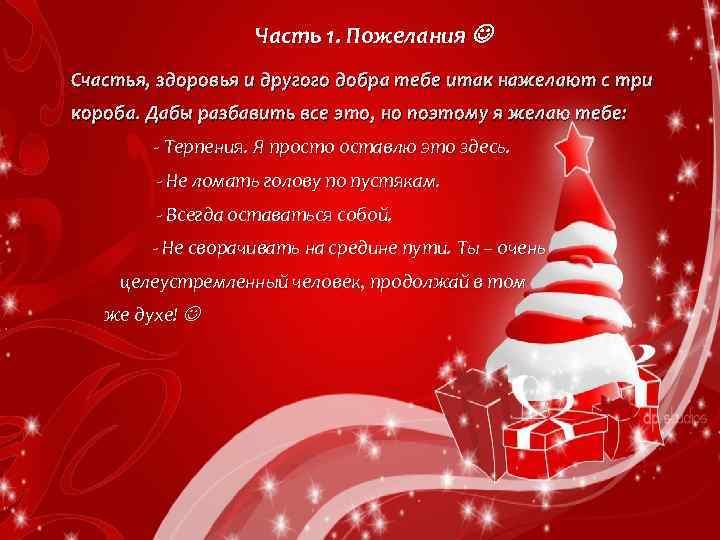 Часть 1. Пожелания Счастья, здоровья и другого добра тебе итак нажелают с три короба.