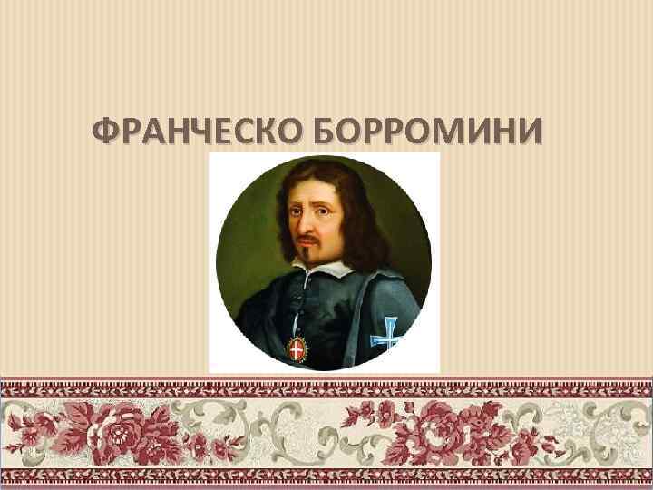 ФРАНЧЕСКО БОРРОМИНИ 