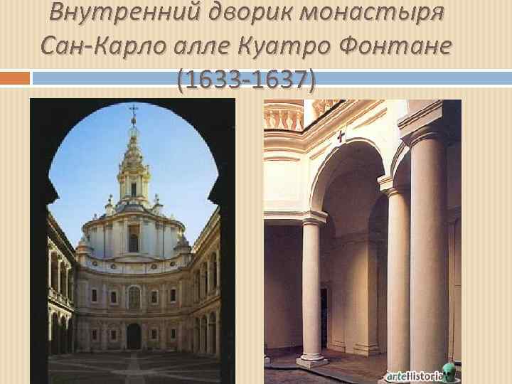 Внутренний дворик монастыря Сан-Карло алле Куатро Фонтане (1633 -1637) 