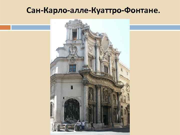 Сан-Карло-алле-Куаттро-Фонтане. 