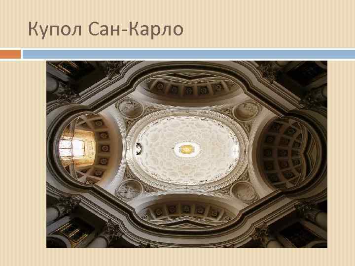 Купол Сан-Карло 