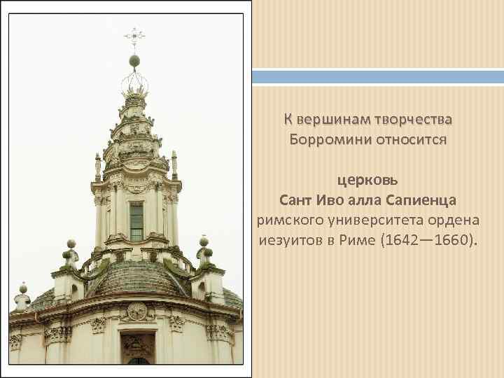 К вершинам творчества Борромини относится церковь Сант Иво алла Сапиенца римского университета ордена иезуитов
