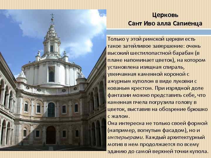Церковь Сант Иво алла Сапиенца Только у этой римской церкви есть такое затейливое завершение: