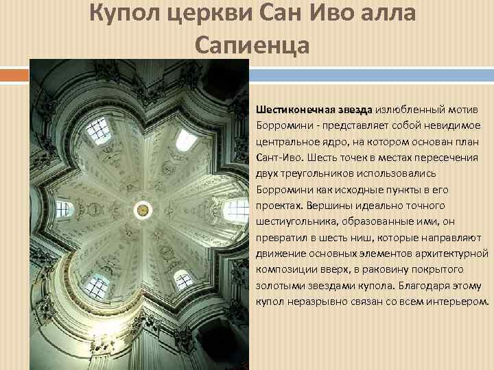 Купол церкви Сан Иво алла Сапиенца Шестиконечная звезда излюбленный мотив Борромини - представляет собой