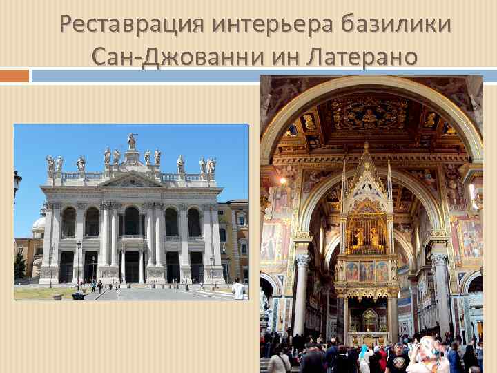 Реставрация интерьера базилики Сан-Джованни ин Латерано 