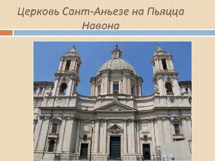 Церковь Сант-Аньезе на Пьяцца Навона 