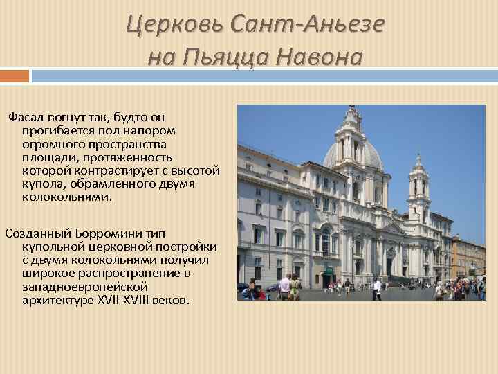 Церковь Сант-Аньезе на Пьяцца Навона Фасад вогнут так, будто он прогибается под напором огромного