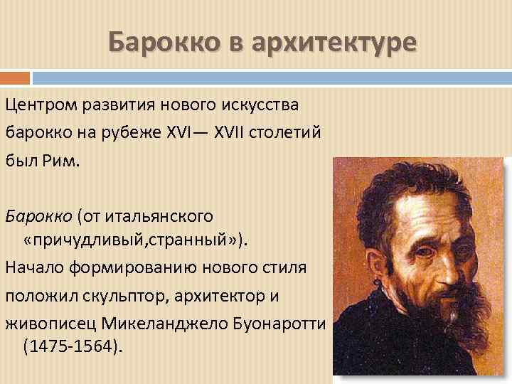 Барокко в архитектуре Центром развития нового искусства барокко на рубеже XVI— XVII столетий был